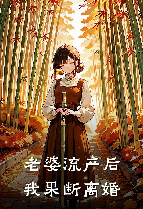 老婆流产后，我果断离婚