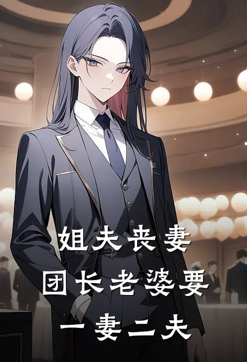 姐夫丧妻，团长老婆要一妻二夫