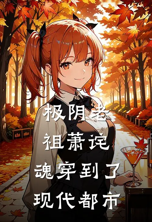 极阴老祖萧诧，魂穿到了现代都市