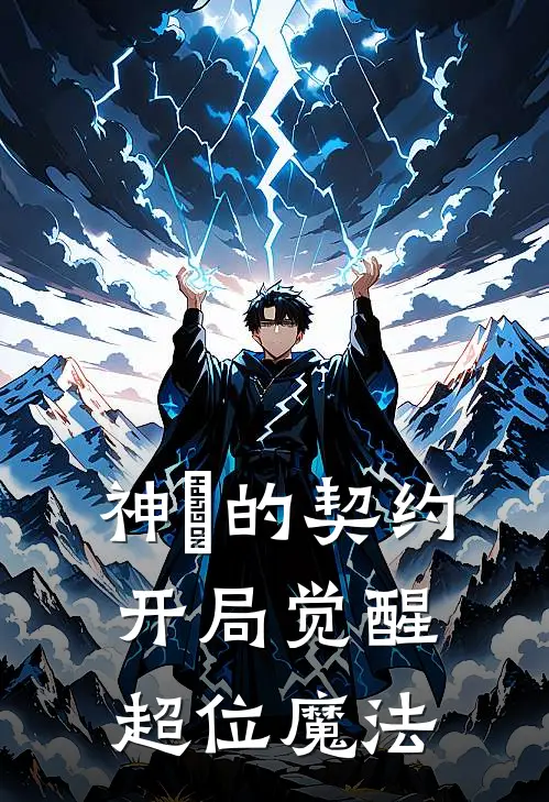 神祇的契约：开局觉醒超位魔法