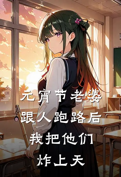 元宵节老婆跟人跑路后，我把他们炸上天