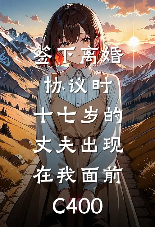 签下离婚协议时，十七岁的丈夫出现在我面前C400