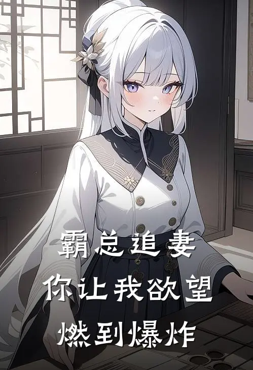 霸总追妻：你让我欲望燃到爆炸