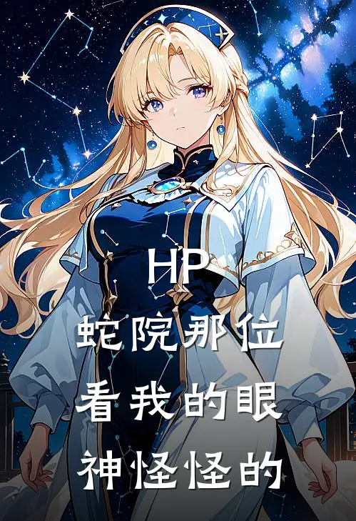 HP：蛇院那位看我的眼神怪怪的