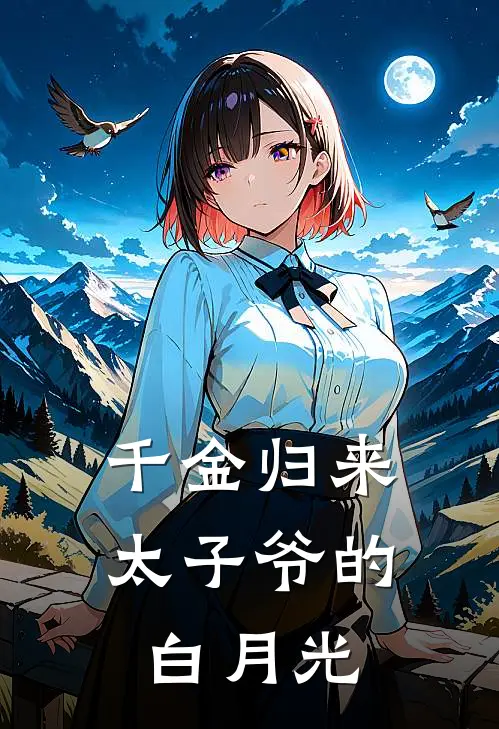 千金归来：太子爷的白月光