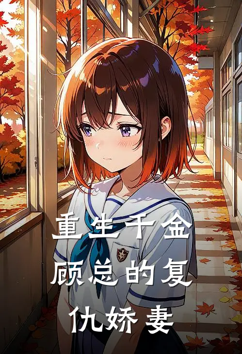 重生千金：顾总的复仇娇妻