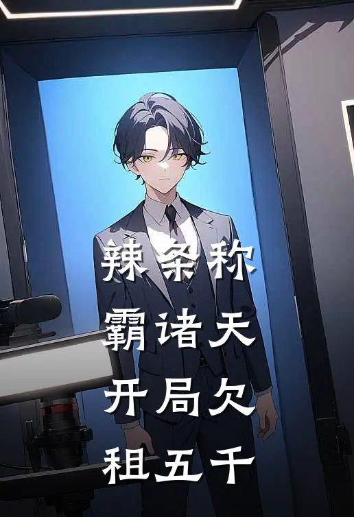 辣条称霸诸天：开局欠租五千