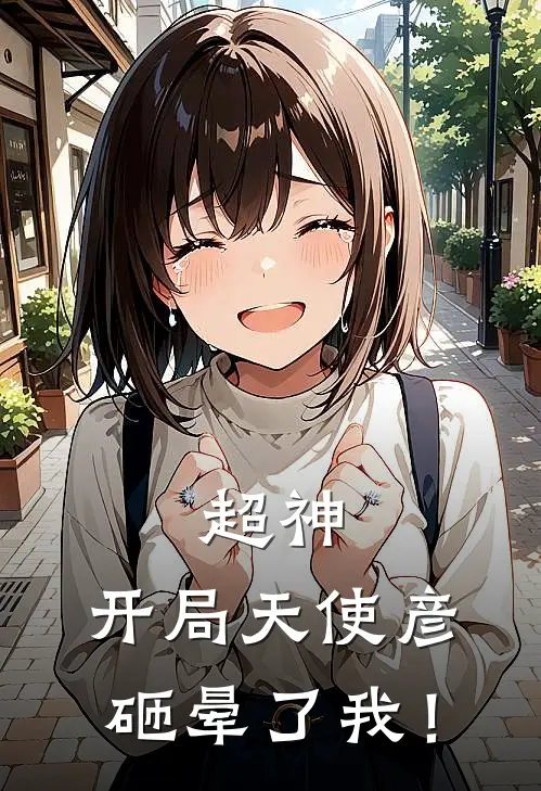 超神：开局天使彦砸晕了我！