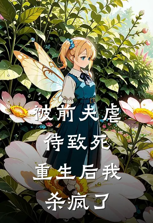 被前夫虐待致死，重生后我杀疯了