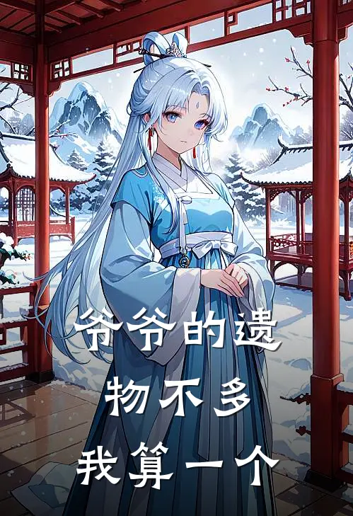 爷爷的遗物不多，我算一个