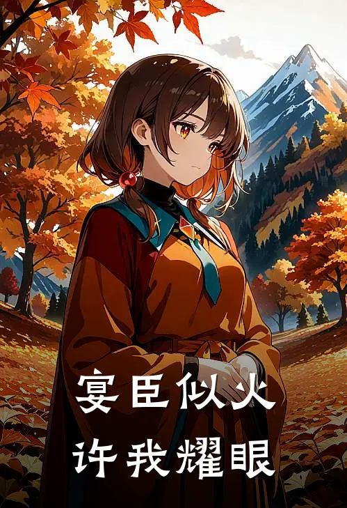 宴臣似火，许我耀眼