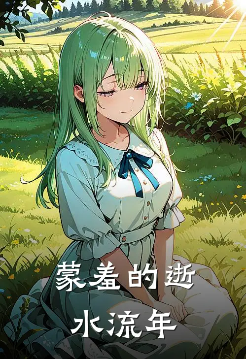 蒙羞的逝水流年