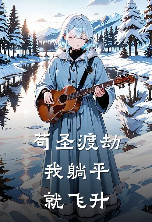 苟圣渡劫：我躺平就飞升