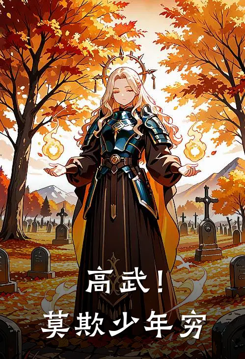 高武！莫欺少年穷