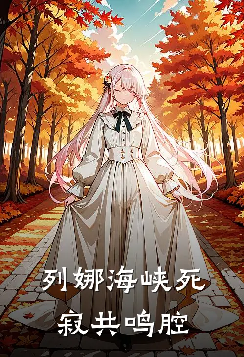 列娜海峡死寂共鸣腔