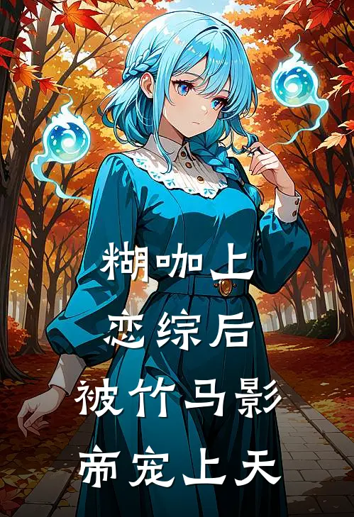 糊咖上恋综后，被竹马影帝宠上天