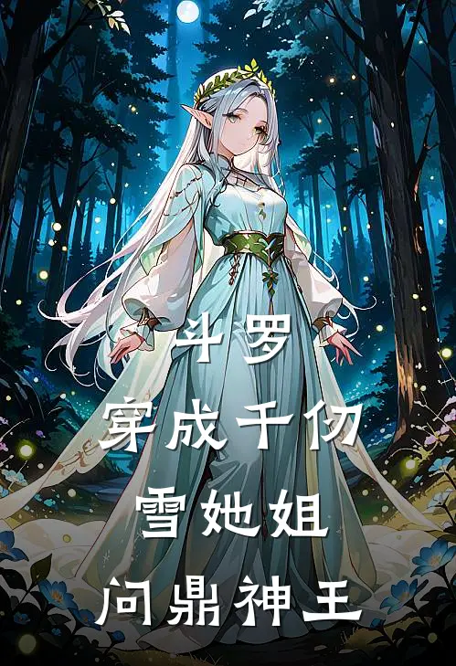 斗罗：穿成千仞雪她姐，问鼎神王