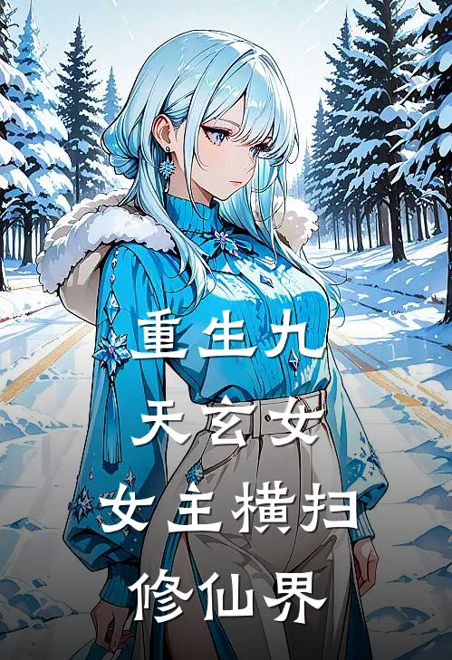 重生九天玄女，女主横扫修仙界