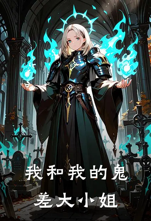 我和我的鬼差大小姐