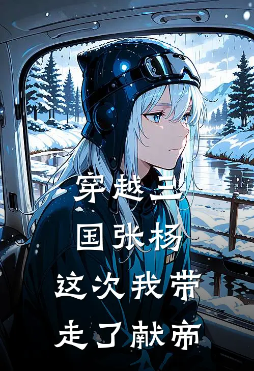 穿越三国张杨：这次我带走了献帝