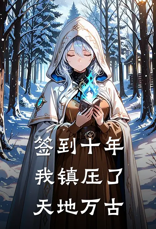 签到十年，我镇压了天地万古