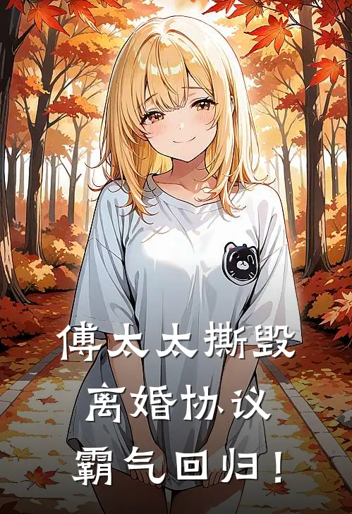 傅太太撕毁离婚协议，霸气回归！