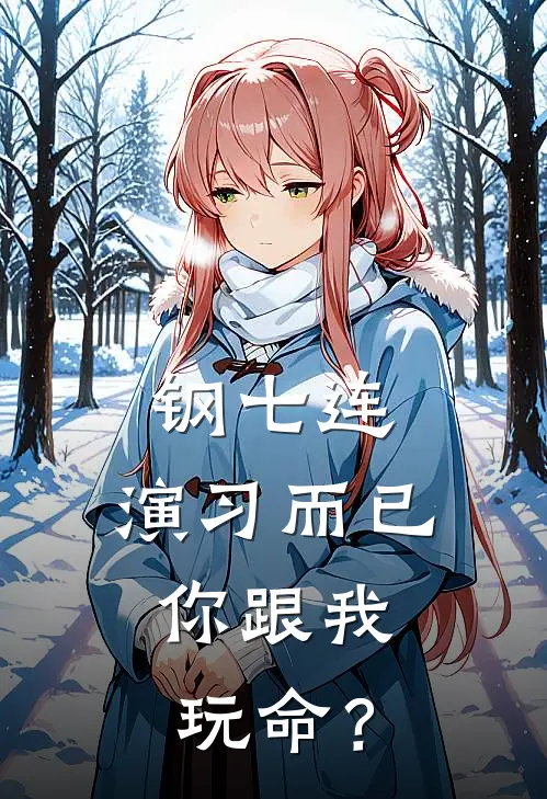 钢七连：演习而已，你跟我玩命？