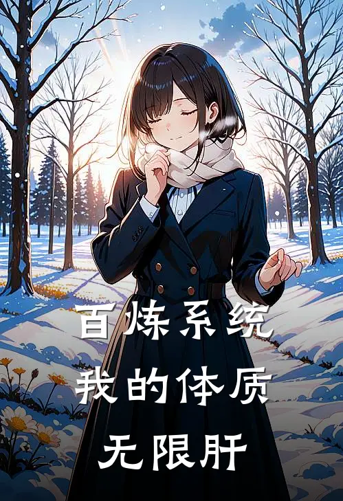 百炼系统：我的体质无限肝