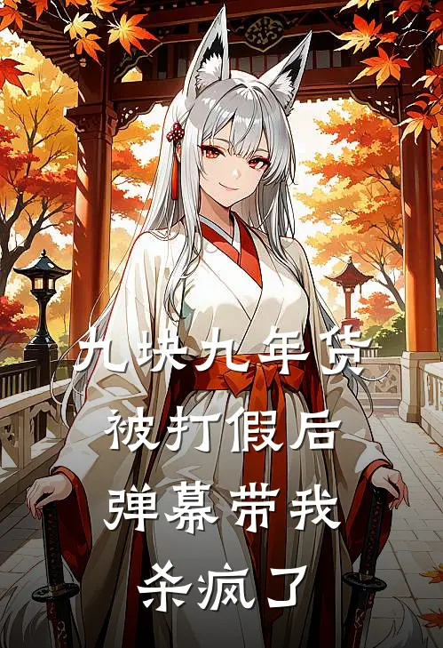 九块九年货被打假后，弹幕带我杀疯了