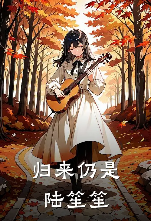 归来仍是陆笙笙