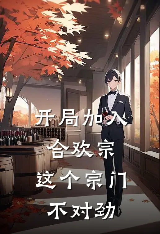 开局加入合欢宗，这个宗门不对劲