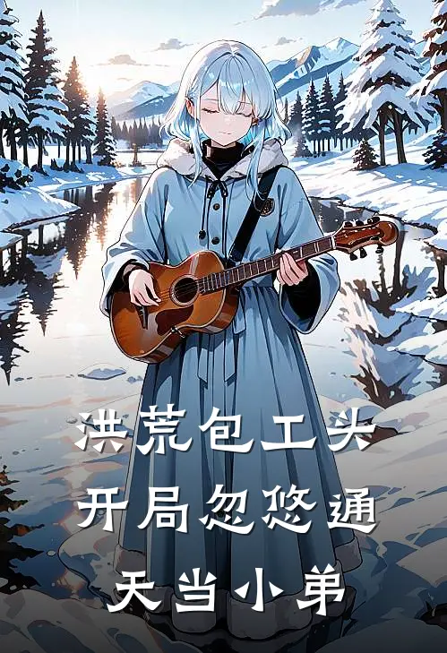 洪荒包工头：开局忽悠通天当小弟