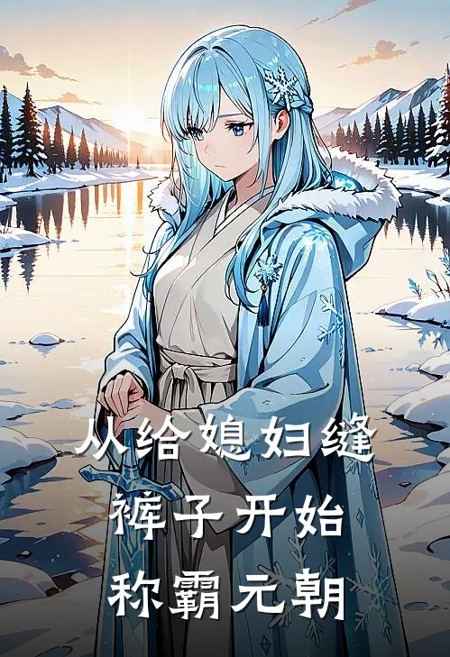 从给媳妇缝裤子开始称霸元朝