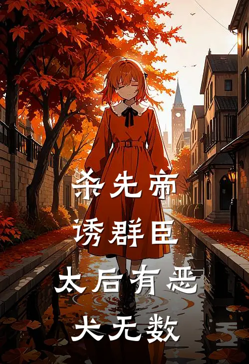 杀先帝，诱群臣，太后有恶犬无数