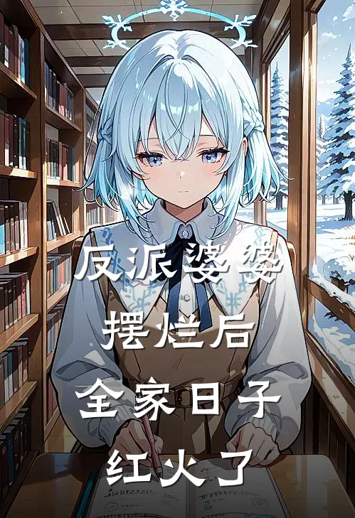 反派婆婆摆烂后，全家日子红火了