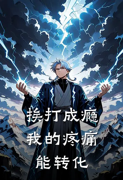 挨打成瘾：我的疼痛能转化