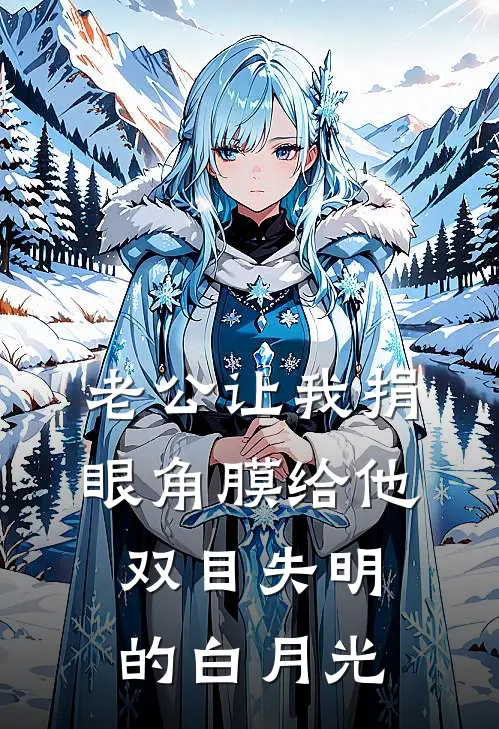 老公让我捐眼角膜给他双目失明的白月光