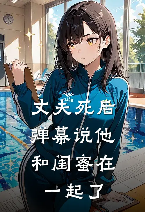 丈夫死后，弹幕说他和闺蜜在一起了