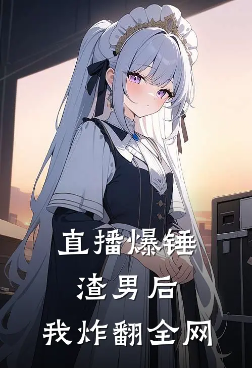 直播爆锤渣男后，我炸翻全网