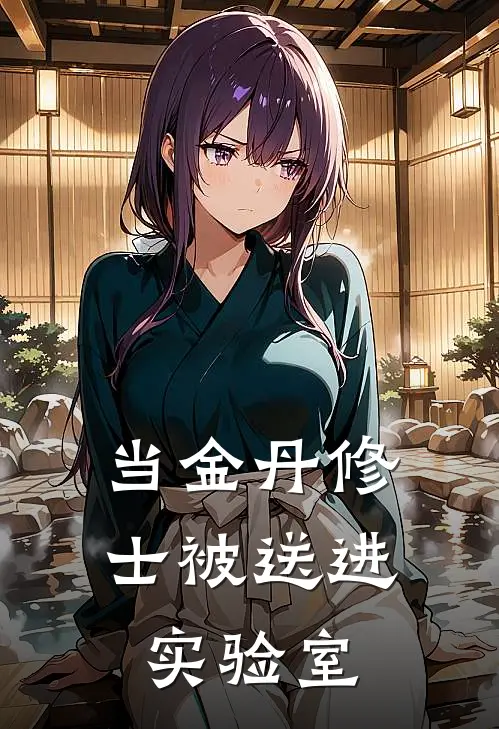 当金丹修士被送进实验室