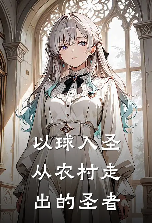 以球入圣从农村走出的圣者