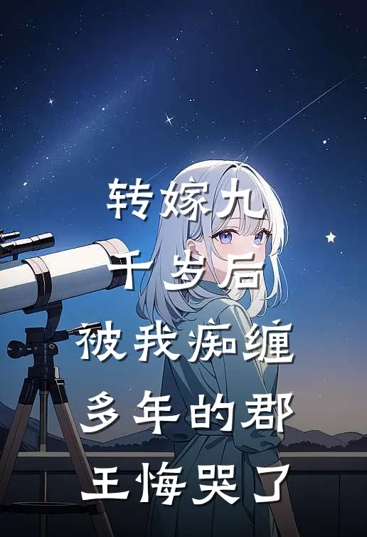 转嫁九千岁后，被我痴缠多年的郡王悔哭了