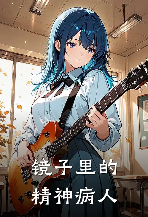 镜子里的精神病人