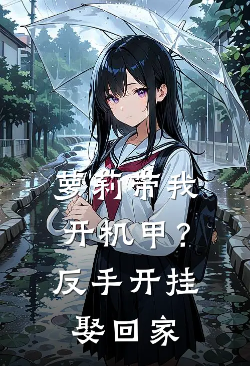 萝莉带我开机甲？反手开挂娶回家