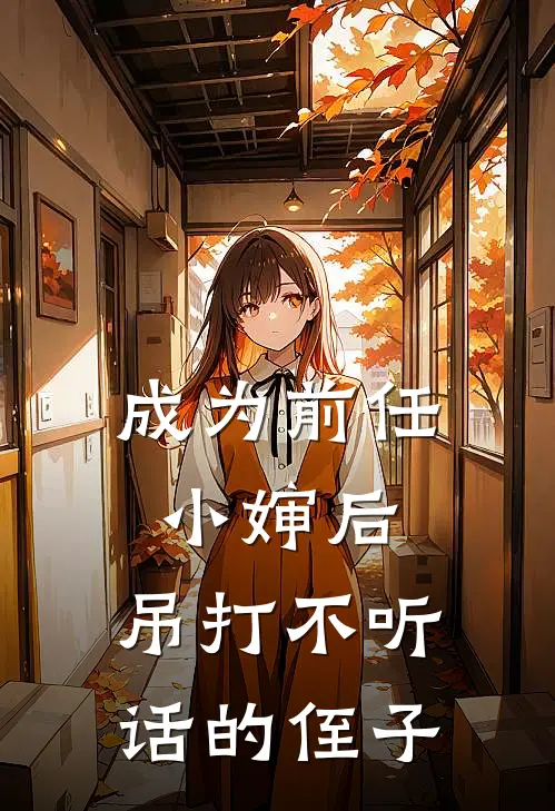 成为前任小婶后，吊打不听话的侄子