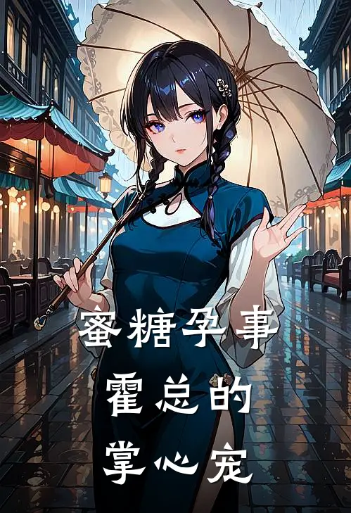 蜜糖孕事：霍总的掌心宠