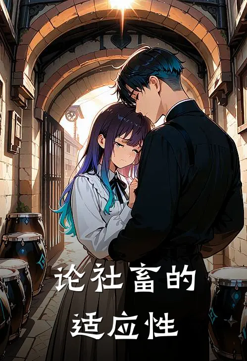 论社畜的适应性