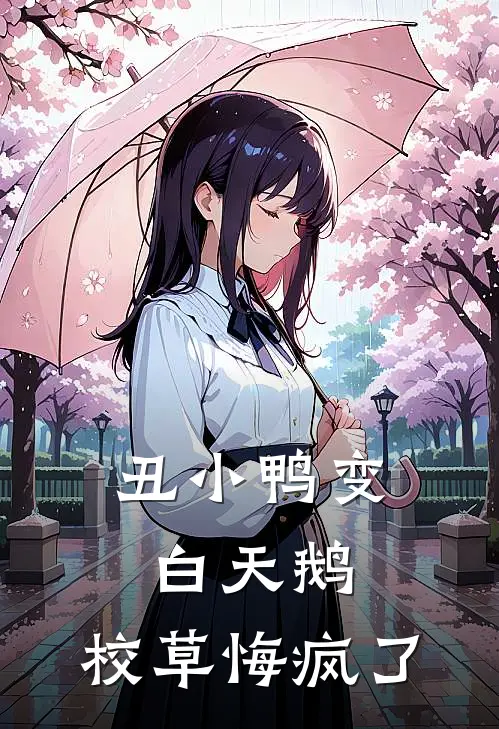 丑小鸭变白天鹅，校草悔疯了