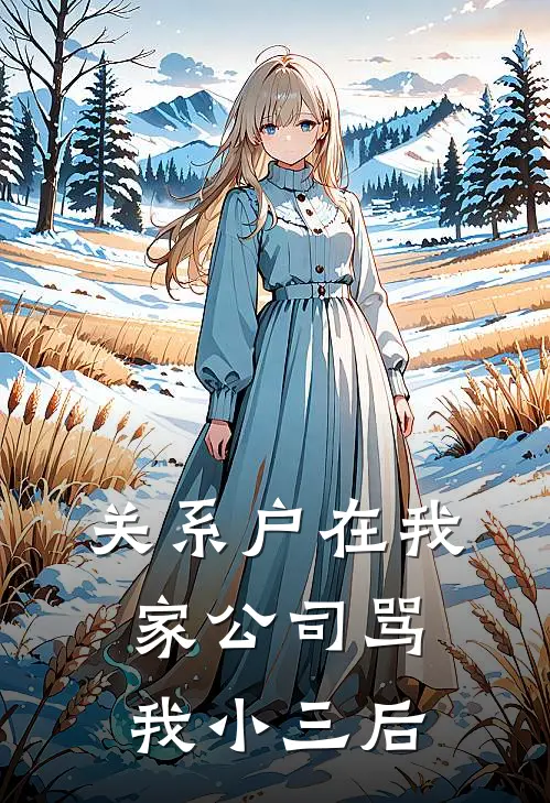 关系户在我家公司骂我小三后