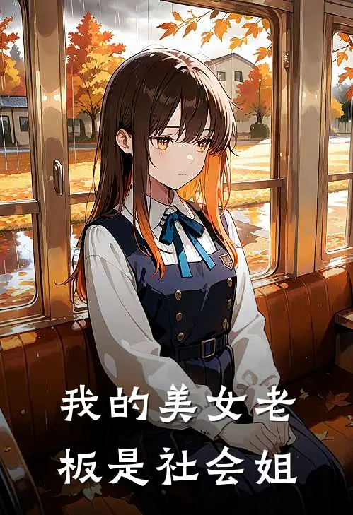 我的美女老板是社会姐